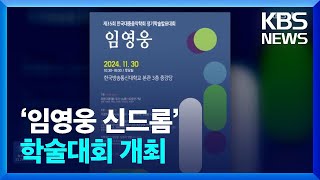 ‘임영웅 신드롬’ 학술대회 개최 [잇슈 컬처] / KBS  2024.11.21.