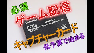 【ゲーム実況】「HDMI ゲームキャプチャーカード」使ってみる