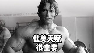 健美不是健丑，天赋太重要啦#健身 #健美 #撸铁 #奥赛#肌肉男