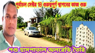 purbachal new town purbachal sector-18 new update পূর্বাচলে অনেক সেক্টরে গুরুত্বপূর্ণ স্থাপনার কাজ