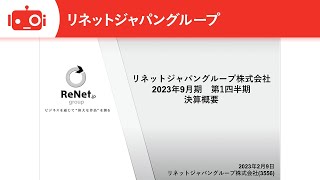 リネットジャパングループ株式会社 2023年9月期第1四半期決算説明