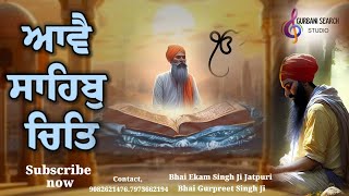 ਆਵੈ ਸਾਹਿਬ ਚਿਤਿ / Bhai Ekam Singh Ji Jatpuri. Bhai Gurpreet singh ji