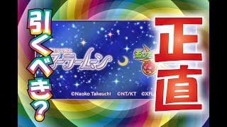 【モンスト】セーラームーンコラボガチャは正直引くべきなのか？現在の情報で考えてみた！【厳しいこともいいますご注意ください】