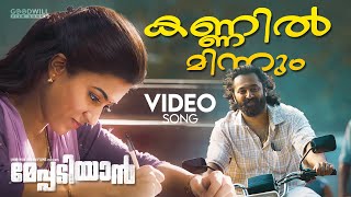 കണ്ണിൽ മിന്നും Video Song | Meppadiyan Movie | Unni Mukundan | Anju Kurian