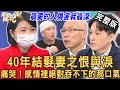 【新聞挖挖哇】40年髮妻之恨與淚！感情裡絕對吞不下的那口氣！20230117 來賓：狄志為、黃宥嘉、吳姵瑩、馬在勤、作家H