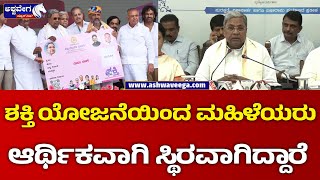 Siddaramaiah || ಶಕ್ತಿ ಯೋಜನೆಯಿಂದ ಮಹಿಳೆಯರು ಆರ್ಥಿಕವಾಗಿ ಸ್ಥಿರವಾಗಿದ್ದಾರೆ | Shakti Yojane !