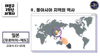 [세계사 13강] Ⅱ-3-4) 일본 (무로마치 막부 ~ 에도 막부)