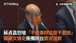 蘇貞昌怒嗆「不會像妳這麼不要臉」　鄭麗文爆走衝備詢台要求道歉