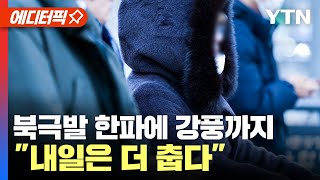 [에디터픽] 북극발 한파에 강풍까지... ”내일은 더 춥다”/ YTN