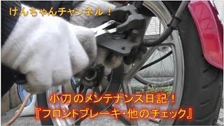 【小刀のメンテナンス日記】フロントブレーキとハブダンパーの確認！