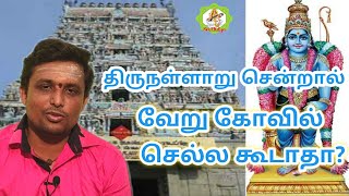 திருநள்ளாறு சென்றால் வேறு கோவில் செல்ல கூடாதா? thirunallar in tamil....