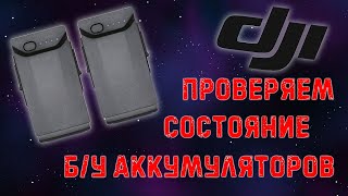 Как проверить состояние аккумуляторов DJI | Покупка б/у Spark, Mavic и других