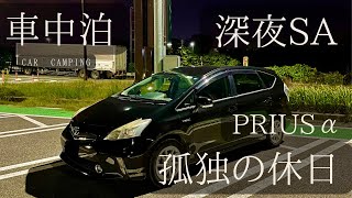 【車中泊×孤独休日】自然に癒され、深夜のサービスエリアでアレを食う【プリウスα41系】