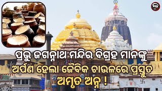 ORGANIC RICE OFFERED TO DEITIES AT LORD JAGANNATHA TEMPLE ! | Kalinga Scroll