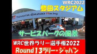 【爆音注意】ヤリスWRC サービスパークって何する所？トヨタ・ガズーレーシングサービス【ラリージャパン2022】