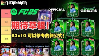 【FC25】Ranks每周盘点：福利/强力全挂零，下周会来大货吗？未来之星第二周SBC盘点（彩蛋：为了佩蒂来一发87+！）