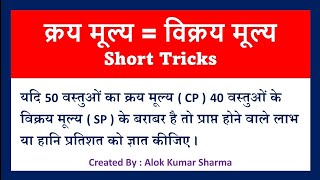 यदि 50 वस्तुओं का क्रय मूल्य 40 वस्तुओं के विक्रय मूल्य के बराबर है लाभ या हानि प्रतिशत ज्ञात कीजिए