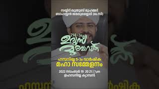 സയ്യിദ് ഖുതുബ് മുഹമ്മദ് ബാഹസ്സൻ ജമലുല്ലൈലി (ഖു.സി)214 -ാം ഉറൂസ് മുബാറക്ഹസനിയ്യ അറബിക് കോളേജ്