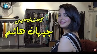 لەکاتی هەڵبژاردنی جلوبەرگ.. رۆژێکی تایبەت لەگەڵ جیهان هاشم