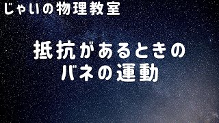 抵抗力がある時のバネの運動