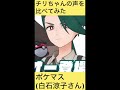 【アニポケ＆ポケマス】アニポケとポケマスのチリちゃんの声を比べてみた shorts