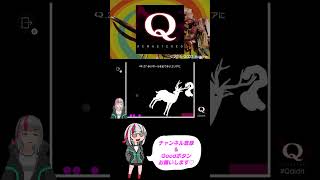 【Q REMASTERED】しかのこのこのこ・・・ではなく、鹿(何日もかかってやっとできた)【全ステージ攻略目指す】 #qremastered #qdidit #shorts