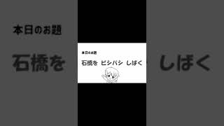 【録り直し無し！】声優なら一発撮りでも嚙まずに「石橋をビシバシしばく」言えるよね!? 【早口言葉】#shorts