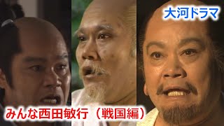 【大河ドラマ】みんな西田敏行（戦国編）