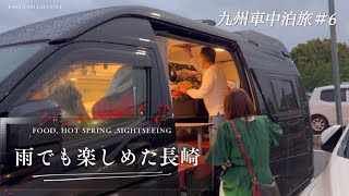 【九州車中泊旅】悔やまれる2800円の佐世保バーガー。雨が似合う街、長崎のグラバー園でテンションMAXラブラブ夫婦。長崎平和公園…世界恒久平和への願い。