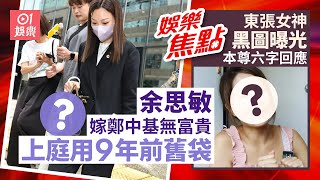 陳冠希搭日航爆衝突｜余思敏避談$8000贍養費傳聞窮到要用9年前舊袋？｜⁠⁠⁠⁠⁠⁠⁠⁠梁敏巧黑圖曝光摧毁女神形象妝前雙眼極細無神｜鄭中基｜東張西望｜梁敏巧｜6月18日娛樂新聞 #今日娛樂 #香港01