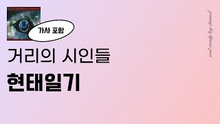 힙합 1세대 래퍼의 노래 📔 거리의 시인들 - 현태일기