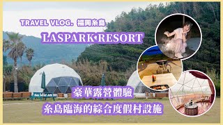 【Dolly遊日本．福岡篇】豪華露營體驗．糸島臨海的綜合度假村設施｜LASPARK RESORT