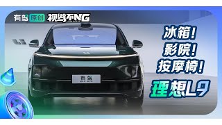 视驾不NG | 售价不到一半！和宝马X7奔驰GLS一样大！理想L9真香？