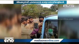 കോഴിക്കോട് നഗരത്തില്‍ ഇലക്ട്രിക് ഓട്ടോകള്‍ക്ക്  പരമ്പരാഗത ഓട്ടോ തൊഴിലാളികളുടെ അപ്രഖ്യാപിത വിലക്ക്