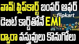 ఫ్లిప్ కార్ట్ లో డెబిట్ కార్డ్ తోనే EMI ద్వార వస్తువులు కొనుగోలు ||Flipkart EMI option on Debit Card