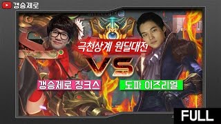 [갱승제로] 갱제 징크스 vs 도파 이즈리얼