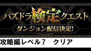 【パズドラ】パズドラ検定クエスト・攻略編　レベル7クリア