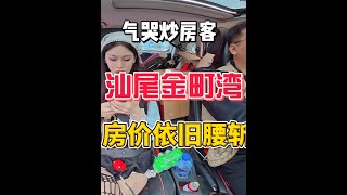 气哭炒房客的汕尾金町湾，拥有高端医疗教育资源，房价依旧腰斩 #旅居 #汕尾 #保利金町湾 #宜居城市 #内容启发搜索