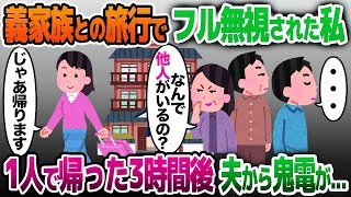 【2ch修羅場スレ】家族旅行に行くとなぜか私をフル無視する夫と義家族→お望み通り帰った3時間後、夫から鬼電が…【ゆっくり解説】【2ちゃんねる】【2ch】