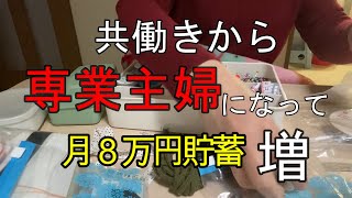 私が専業主婦になって月８万円貯蓄できた話/夫の定年退職後を考える/５０代vlog/夫婦二人暮らし