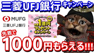 三菱UFJ銀行が総額1億円プレゼントキャンペーン！インターネット通帳に切り替えて先着10万名に1000円プレゼント！やり方も解説