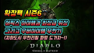 [디아블로4] 시즌6 무한으로 우버템, 어픽스템 먹는방법! (명륜진사 메타)