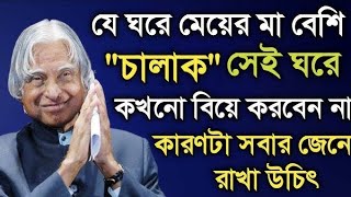 যে ঘরে মেয়ের মা | Heart touching motivational quotes in bangla | apj Abdul kalam | Inspiration