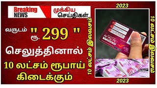 வருடம் ரூ. 299 செலுத்தினால் 10 லட்சம் ரூபாய் கிடைக்கும் | post office insurance scheme | #postoffice