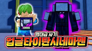 새로운 [신] 등급! 업그레이드 타이탄 시네마맨! 기절 , 광역 , 칼 , 레이저 공격! 이거 못 참는다 바로 뽑기 멸망전 가즈아!!! [로블록스 토일렛 타워 디펜스]