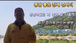 지금 부터 사용 하면 좋은 집어제, 토코 채비통 리뷰 영상,향붕어들은 왜 낮시간에 잘 나올까