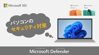 Microsoft 365 でセキュリティ対策 !