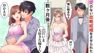 【漫画】妹に婚約者を奪われ、冷酷な社長と無理やり契約結婚させられた私。愛のない夫婦生活を覚悟していたけど、まさかの溺愛で【恋愛マンガ動画】【胸キュン】