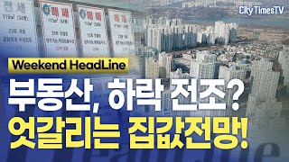 쌓이는 부동산 매물, 하락 전조? … 엇갈리는 집값전망! #citytimestv_headline_weekend #부동산전망 #집값 #고금리 #전세 #주담대