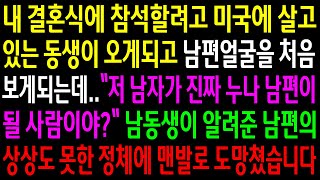 (실화사연)내 결혼식에 참석할려고 미국에 살고있는 동생이 오게되고 남편 얼굴을 처음 보게되는데..동생이 알려준 남편의 정체에 맨발로 도망쳤습니다[신청사연][사이다썰][사연라디오]